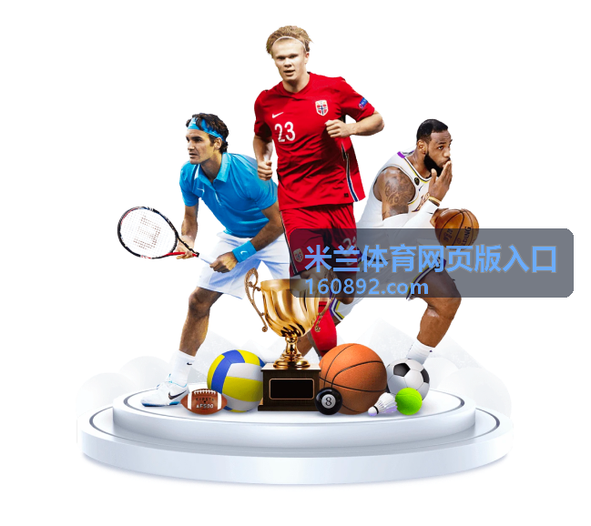 米兰体育网页版入口综合体育赛事资讯