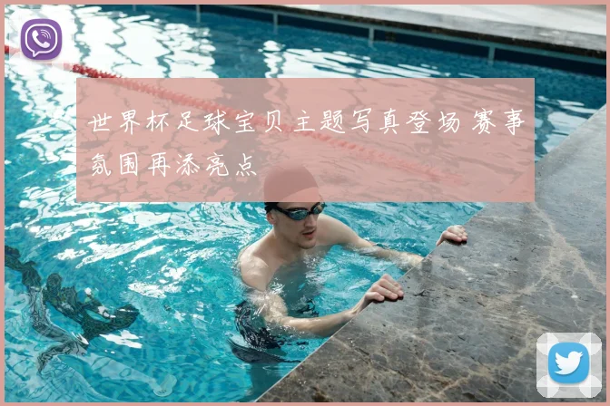 世界杯足球宝贝主题写真登场 赛事氛围再添亮点