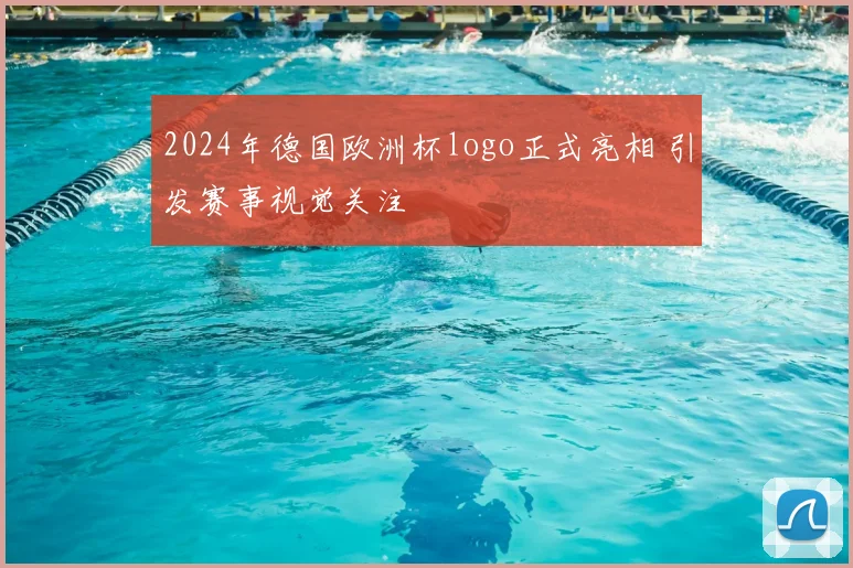 2024年德国欧洲杯logo正式亮相 引发赛事视觉关注