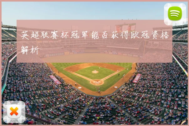 英超联赛杯冠军能否获得欧冠资格解析