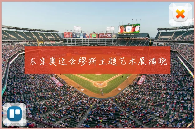 东京奥运会缪斯主题艺术展揭晓