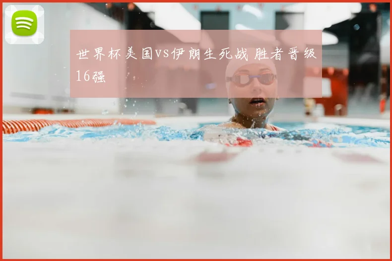 世界杯美国vs伊朗生死战 胜者晋级16强