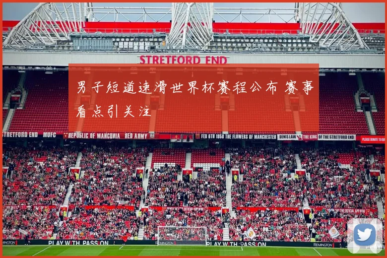 男子短道速滑世界杯赛程公布 赛事看点引关注