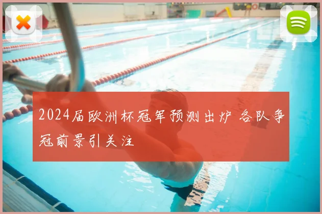 2024届欧洲杯冠军预测出炉 各队争冠前景引关注