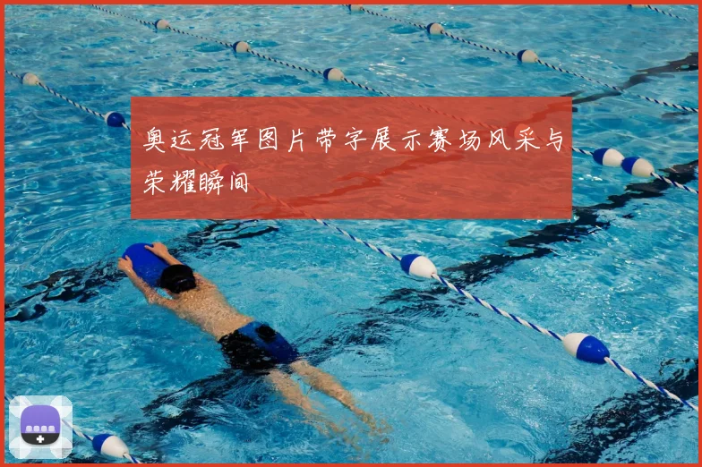 奥运冠军图片带字展示赛场风采与荣耀瞬间
