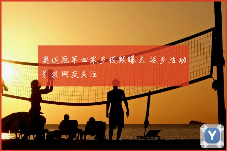 奥运冠军回家乡视频曝光 返乡活动引发网友关注