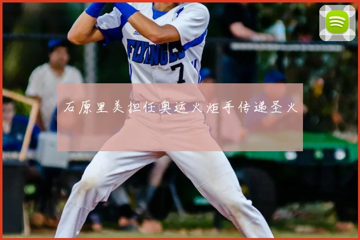 石原里美担任奥运火炬手传递圣火