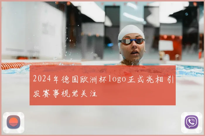 2024年德国欧洲杯logo正式亮相 引发赛事视觉关注