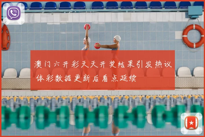 澳门六开彩天天开奖结果引发热议 体彩数据更新后看点延续