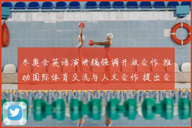 冬奥会英语演讲稿强调开放合作 推动国际体育交流与人文合作 提出合作议题