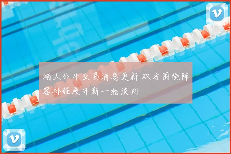 湖人公牛交易消息更新 双方围绕阵容补强展开新一轮谈判