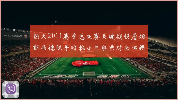 热火2011赛季总决赛关键战役詹姆斯韦德联手对抗小牛经典对决回顾