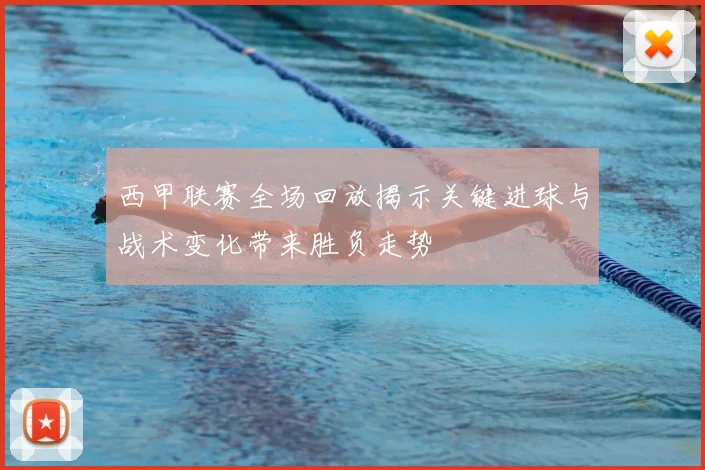 西甲联赛全场回放揭示关键进球与战术变化带来胜负走势