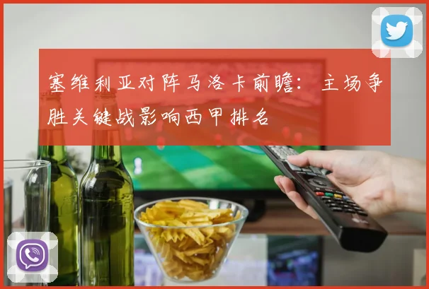 塞维利亚对阵马洛卡前瞻：主场争胜关键战影响西甲排名