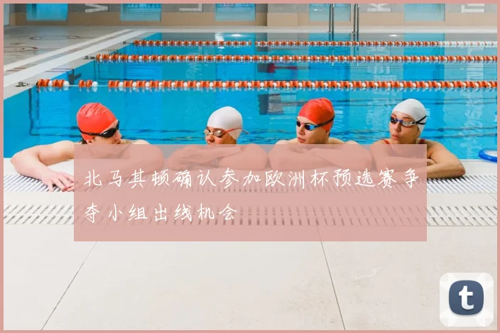 北马其顿确认参加欧洲杯预选赛争夺小组出线机会