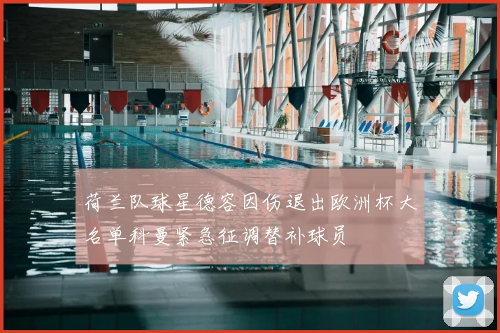 荷兰队球星德容因伤退出欧洲杯大名单科曼紧急征调替补球员