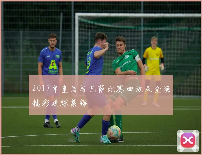 2017年皇马与巴萨比赛回放及全场精彩进球集锦