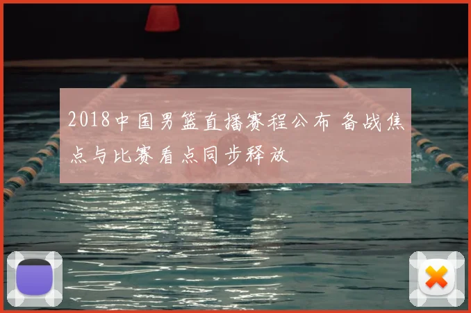 2018中国男篮直播赛程公布 备战焦点与比赛看点同步释放