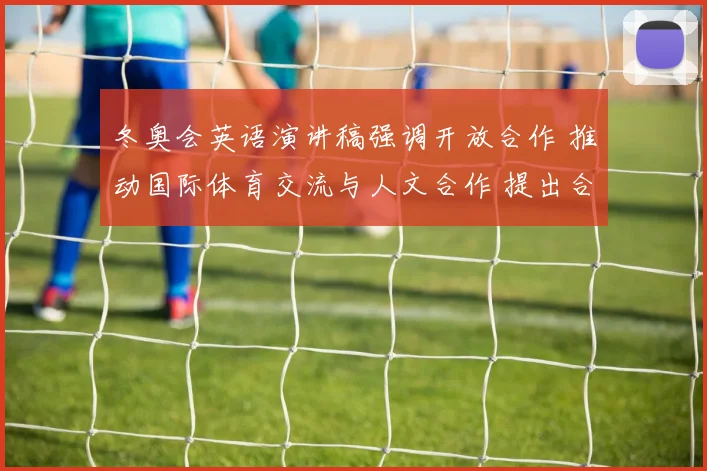 冬奥会英语演讲稿强调开放合作 推动国际体育交流与人文合作 提出合作议题