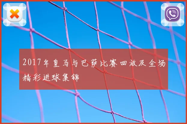 2017年皇马与巴萨比赛回放及全场精彩进球集锦