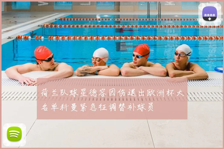 荷兰队球星德容因伤退出欧洲杯大名单科曼紧急征调替补球员