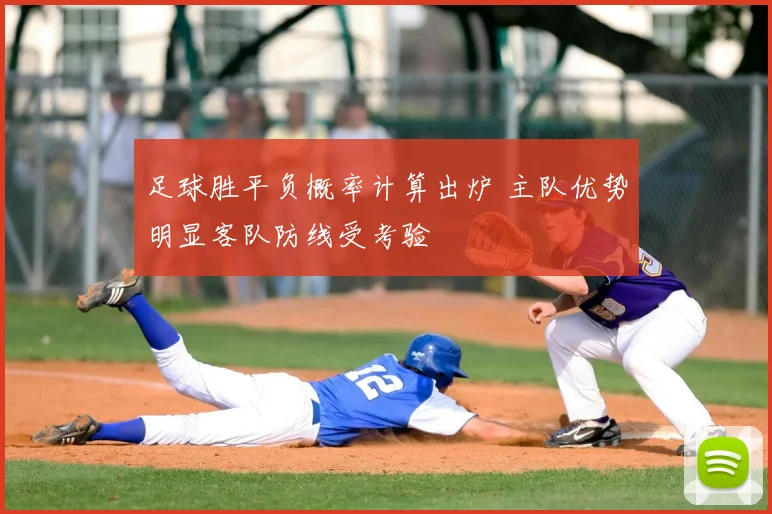 足球胜平负概率计算出炉 主队优势明显客队防线受考验
