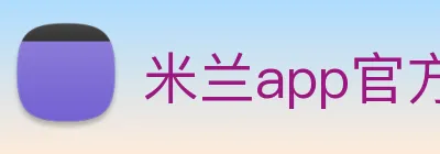 米兰app官方正版官网 Logo